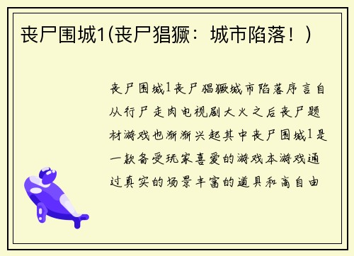 丧尸围城1(丧尸猖獗：城市陷落！)