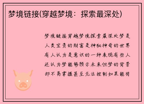 梦境链接(穿越梦境：探索最深处)