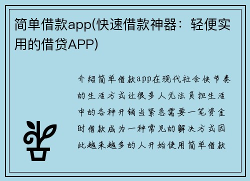 简单借款app(快速借款神器：轻便实用的借贷APP)