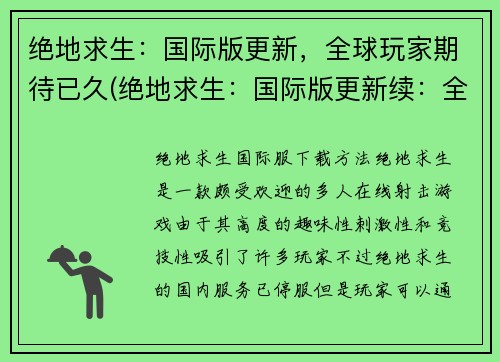 绝地求生：国际版更新，全球玩家期待已久(绝地求生：国际版更新续：全球玩家期待已久实现)