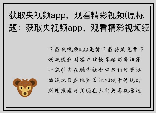 获取央视频app，观看精彩视频(原标题：获取央视频app，观看精彩视频续写：央视频app，精彩视频尽览)