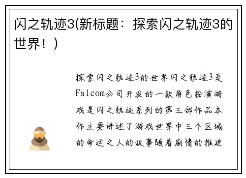 闪之轨迹3(新标题：探索闪之轨迹3的世界！)