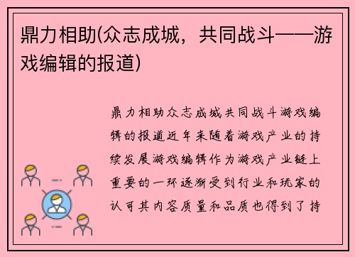 鼎力相助(众志成城，共同战斗——游戏编辑的报道)