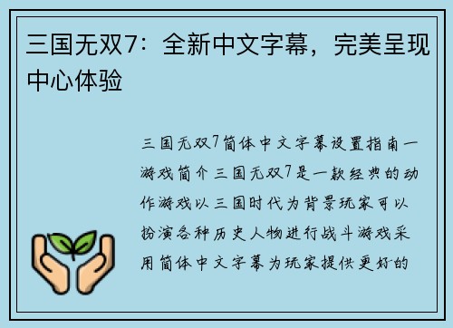 三国无双7：全新中文字幕，完美呈现中心体验