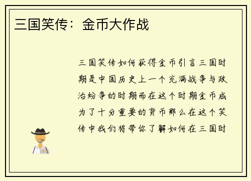 三国笑传：金币大作战